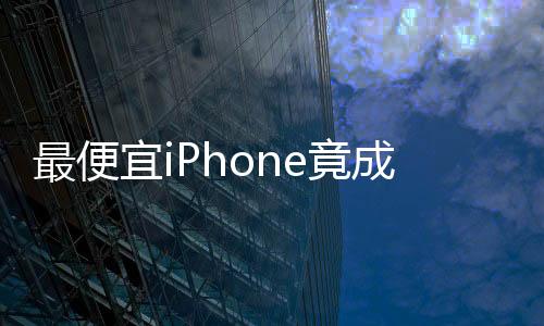 最便宜iPhone竟成信號(hào)最強(qiáng)的新秀——探討科技與性能的未來