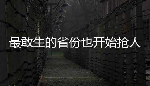 最敢生的省份也開始搶人了
