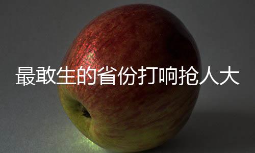 最敢生的省份打響搶人大戰(zhàn)，各地政策競爭加劇，尋求人口與經(jīng)濟新平衡