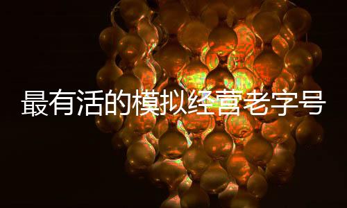 最有活的模擬經(jīng)營(yíng)老字號(hào)，想讓玩家自己建間博物館？