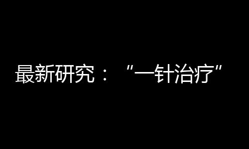 最新研究：“一針治療”可延長鋰電池壽命