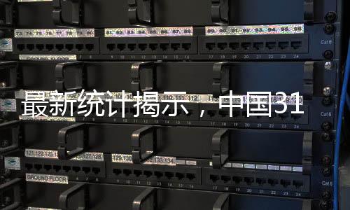 最新統(tǒng)計揭示，中國31省人均可支配收入一探究竟