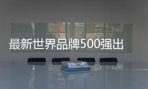 最新世界品牌500強出爐！蘋果登頂、騰訊國內第二