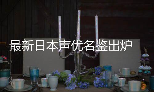 最新日本聲優(yōu)名鑒出爐 現(xiàn)役女性聲優(yōu)暴增超過千人