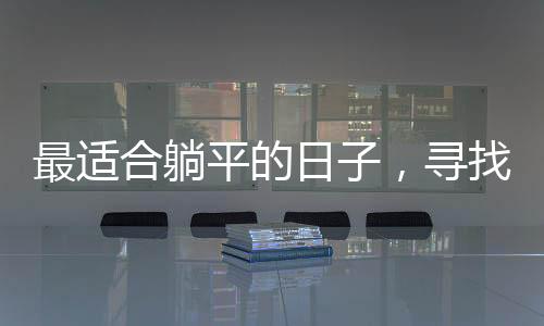 最適合躺平的日子，尋找生活中的悠閑時光