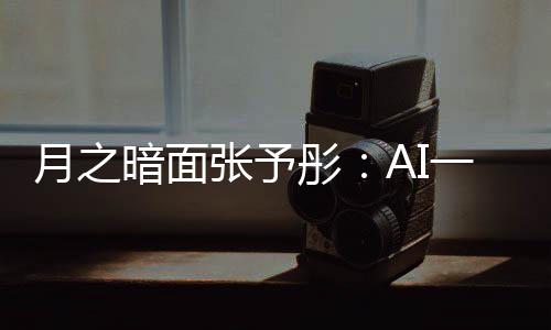 月之暗面張予彤：AI一直過的是農(nóng)歷新年??？