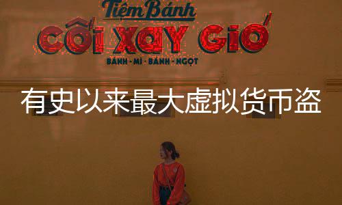 有史以來最大虛擬貨幣盜竊案 總價值超15億美元