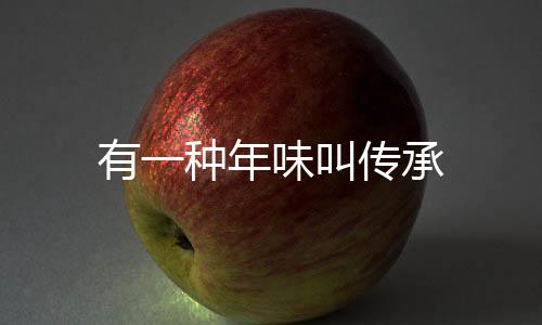 有一種年味叫傳承