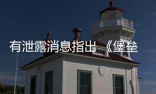 有泄露消息指出 《堡壘之夜》將很快推出《鬼泣》聯(lián)動內(nèi)容