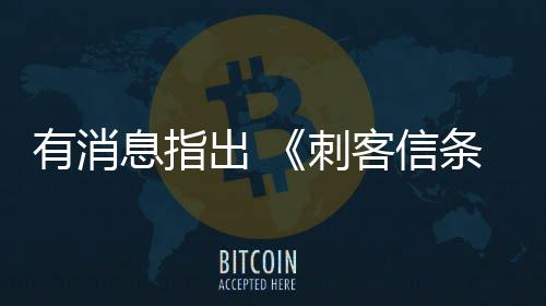有消息指出 《刺客信條：影》已遭偷跑 甚至包含實體版