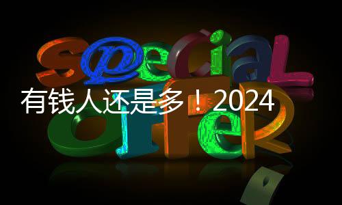 有錢(qián)人還是多！2024年中國(guó)智能機(jī)：6000+市場(chǎng)份額近20%