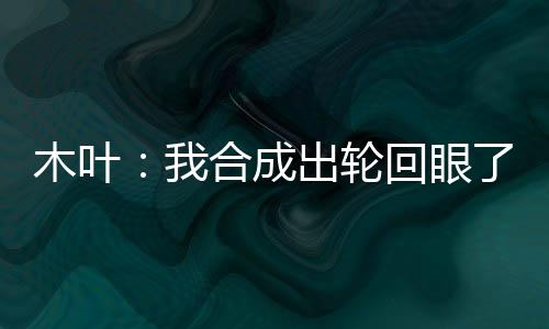 木葉：我合成出輪回眼了