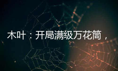 木葉：開局滿級萬花筒，鎮(zhèn)壓忍界