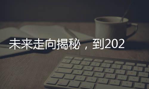 未來走向揭秘，到2025年，房價(jià)是漲還是跌？分析經(jīng)濟(jì)趨勢和多種影響因素的文章解讀。