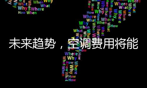 未來趨勢，空調費用將能購買機器人