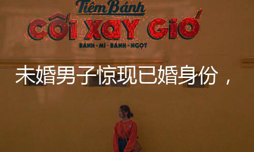 未婚男子驚現(xiàn)已婚身份，堂弟媳成配偶——一場關(guān)于身份登記的離奇事件揭秘