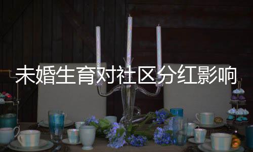 未婚生育對社區(qū)分紅影響的探討，真實案例分析