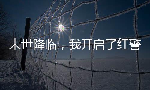 末世降臨，我開啟了紅警系統(tǒng)