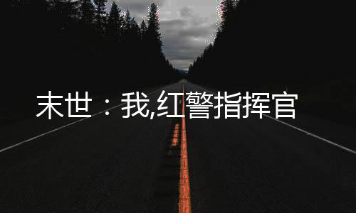 末世：我,紅警指揮官