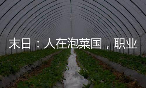 末日：人在泡菜國(guó)，職業(yè)亡靈法師