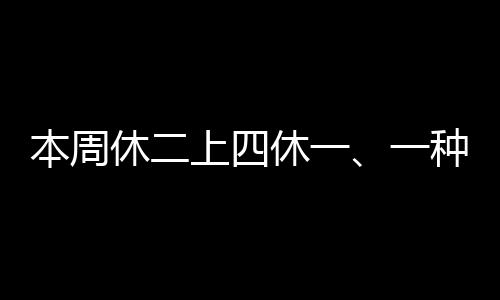 本周休二上四休一、一種新型工作制度的探索與實踐