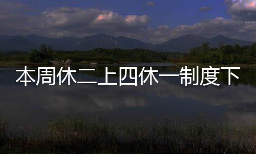 本周休二上四休一制度下的工作模式解讀