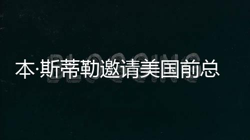 本·斯蒂勒邀請美國前總統(tǒng)奧巴馬參演《人生切割術(shù)》卻被婉拒