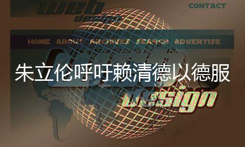 朱立倫呼吁賴清德以德服人——臺灣社會的和諧之聲