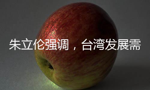 朱立倫強(qiáng)調(diào)，臺灣發(fā)展需秉持和諧理念