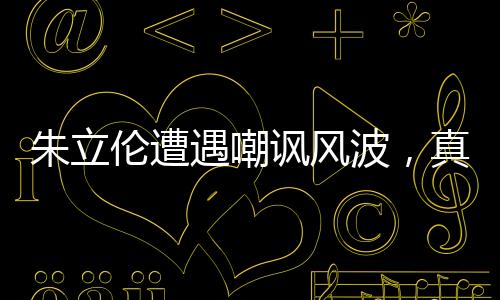 朱立倫遭遇嘲諷風(fēng)波，真實言論還是誤解？