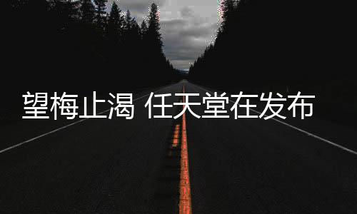 望梅止渴 任天堂在發(fā)布會前展示Switch2最新渲染圖
