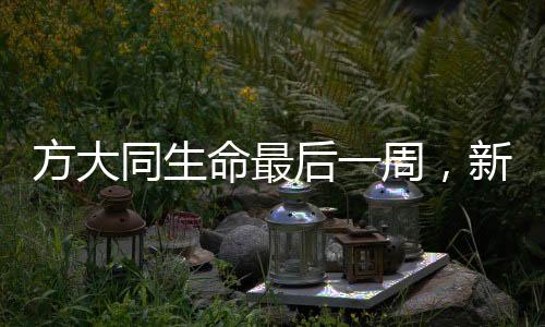 方大同生命最后一周，新歌宣傳，音樂傳承