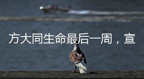 方大同生命最后一周，宣傳新歌，感動(dòng)不息