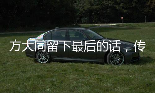 方大同留下最后的話，傳承與啟示的深遠影響