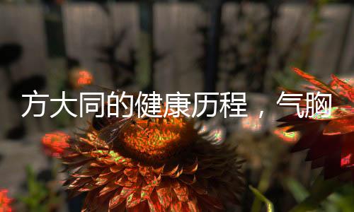 方大同的健康歷程，氣胸反復發(fā)作引發(fā)關注
