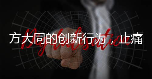方大同的創(chuàng)新行為，止痛藥說明書折成千紙鶴