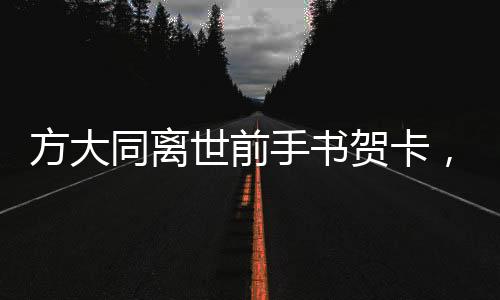方大同離世前手書賀卡，深情祝福歌迷新婚