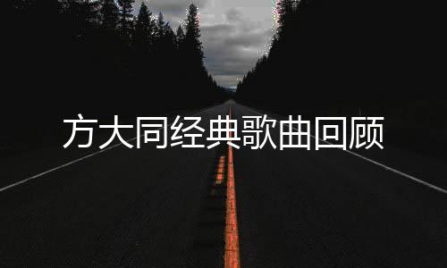 方大同經(jīng)典歌曲回顧
