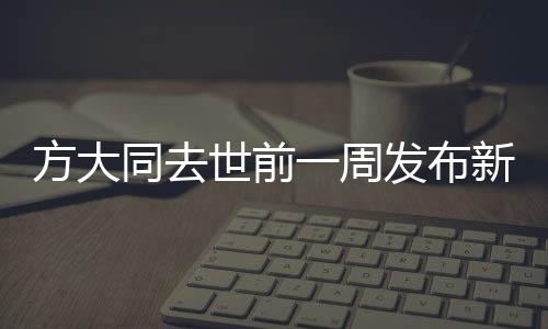 方大同去世前一周發(fā)布新歌，音樂傳奇的終章與不朽傳奇的延續(xù)
