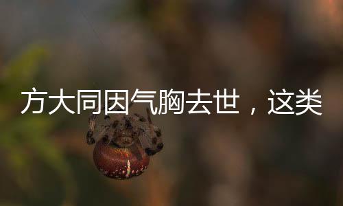 方大同因氣胸去世，這類體型男性需警惕
