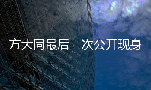 方大同最后一次公開現(xiàn)身，音樂巨星的離別與未來展望