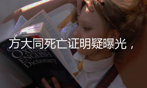 方大同死亡證明疑曝光，引發(fā)各界關(guān)注與熱議