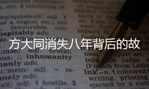 方大同消失八年背后的故事，疾病與健康之間的掙扎與重生
