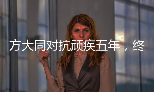 方大同對抗頑疾五年，終于去年發(fā)布新專輯