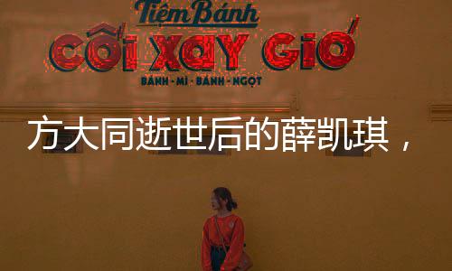 方大同逝世后的薛凱琪，唱歌爆哭，情感流露觸動人心