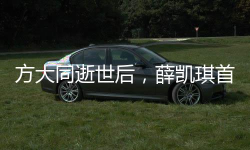 方大同逝世后，薛凱琪首次發(fā)聲，深情緬懷，悼念逝去的友情
