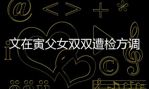文在寅父女雙雙遭檢方調(diào)查，涉事內(nèi)幕揭秘