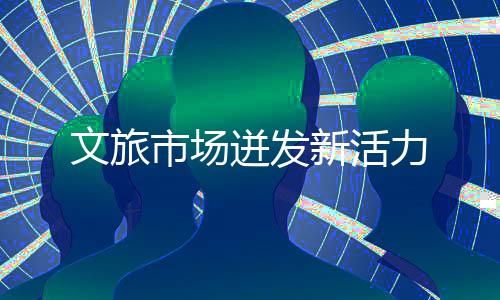 文旅市場迸發(fā)新活力