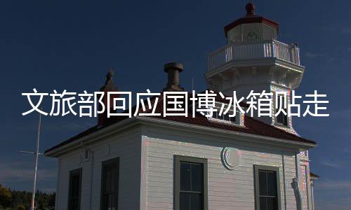 文旅部回應(yīng)國(guó)博冰箱貼走紅，背后的文化現(xiàn)象與創(chuàng)新傳播