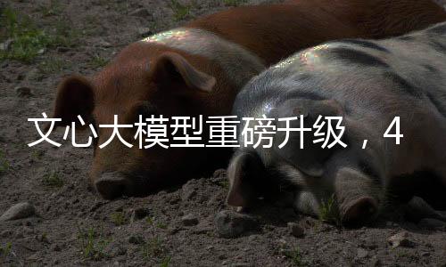文心大模型重磅升級(jí)，4.5版本即將于3月16日發(fā)布